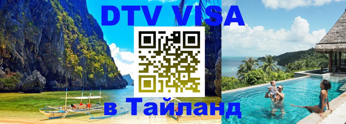 ДТВ виза в Таиланд 